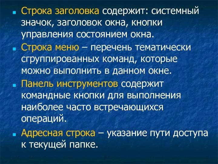 Строка заголовка содержит: системный значок, заголовок окна, кнопки управления состоянием окна.