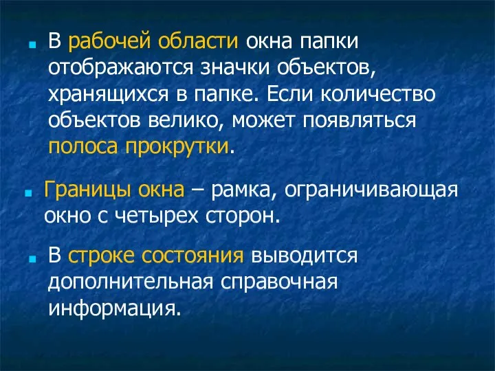 В рабочей области окна папки отображаются значки объектов, хранящихся в папке.