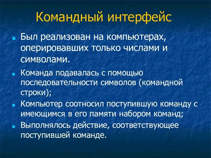 Командный интерфейс Был реализован на компьютерах, оперировавших только числами и символами.