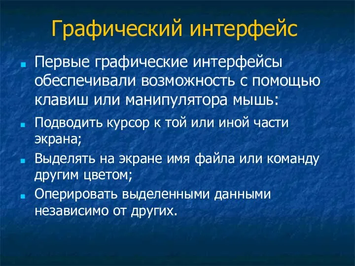 Графический интерфейс Первые графические интерфейсы обеспечивали возможность с помощью клавиш или