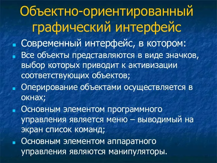 Объектно-ориентированный графический интерфейс Современный интерфейс, в котором: Все объекты представляются в