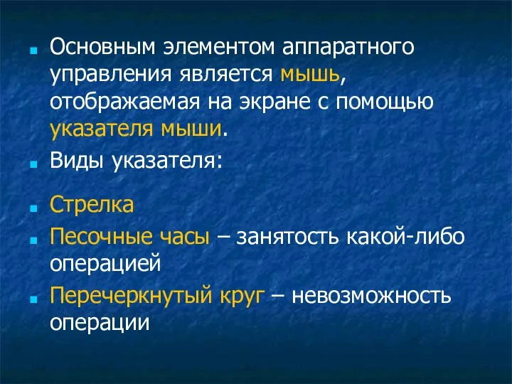 Основным элементом аппаратного управления является мышь, отображаемая на экране с помощью