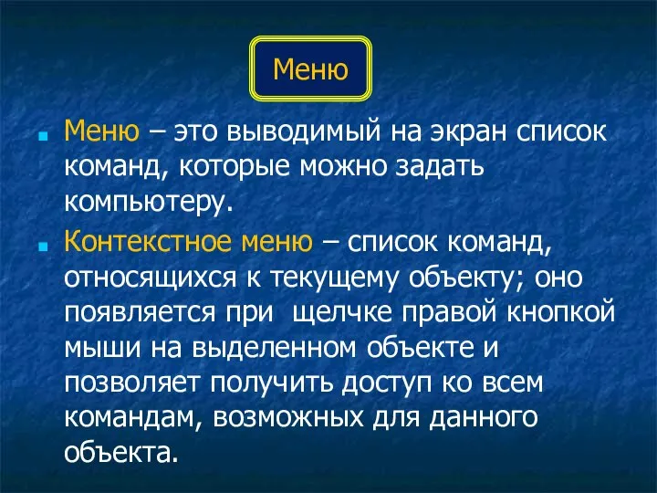 Меню – это выводимый на экран список команд, которые можно задать