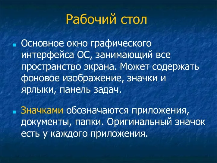 Рабочий стол Основное окно графического интерфейса ОС, занимающий все пространство экрана.