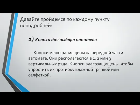 Давайте пройдемся по каждому пункту поподробней: 1) Кнопки для выбора напитков