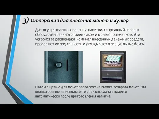 3) Отверстия для внесения монет и купюр Для осуществления оплаты за