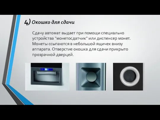 4) Окошко для сдачи Сдачу автомат выдает при помощи специально устройства