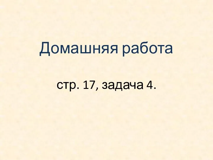 Домашняя работа стр. 17, задача 4.