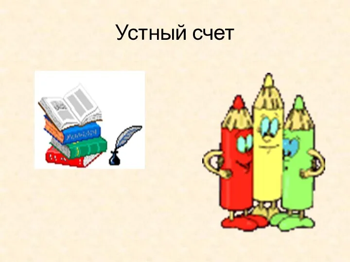 Устный счет