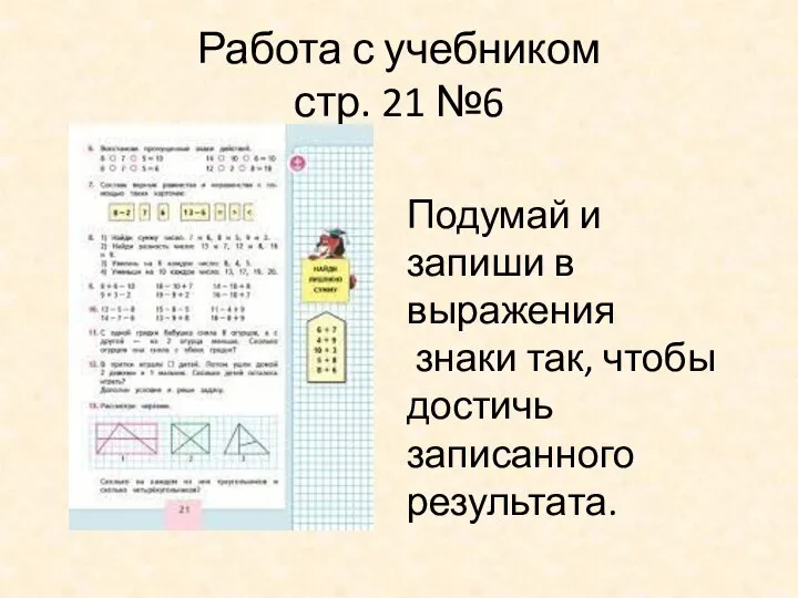 Работа с учебником стр. 21 №6 Подумай и запиши в выражения