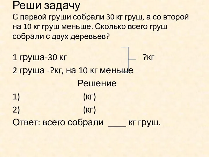 Реши задачу С первой груши собрали 30 кг груш, а со