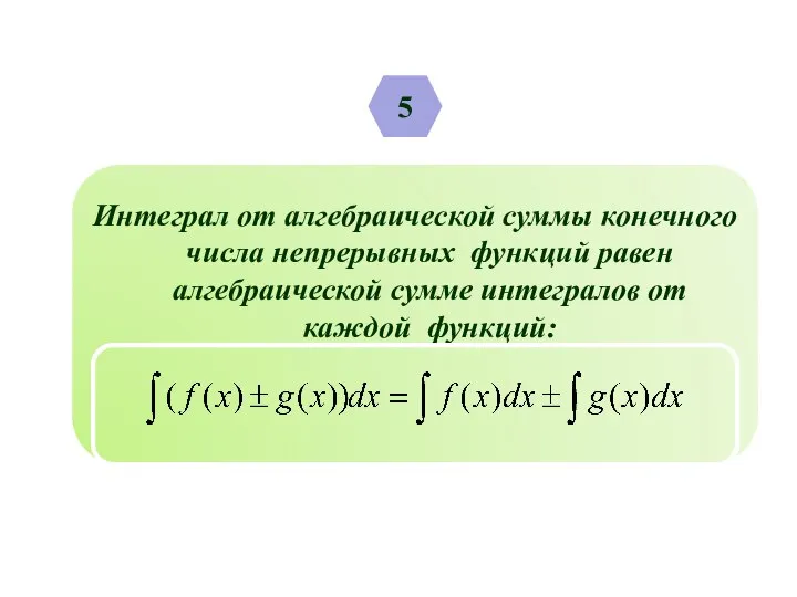 5 Интеграл от алгебраической суммы конечного числа непрерывных функций равен алгебраической сумме интегралов от каждой функций: