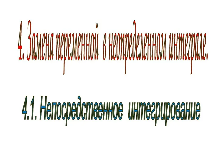 4. Замена переменной в неопределенном интеграле. 4.1. Непосредственное интегрирование