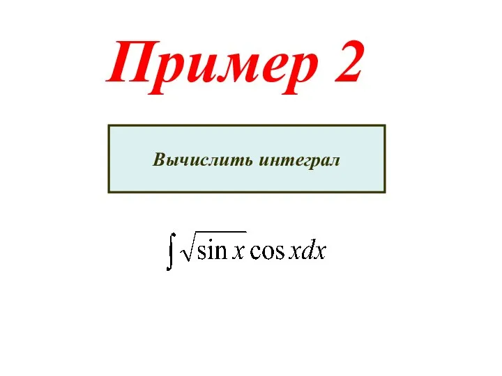 Пример 2 Вычислить интеграл