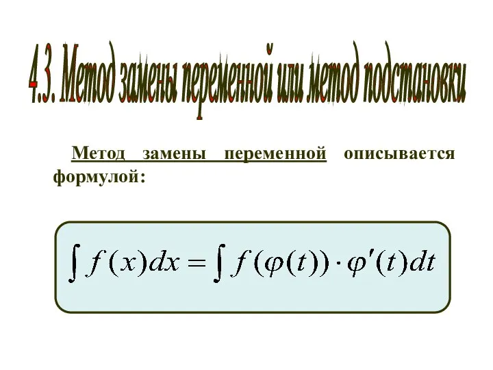 4.3. Метод замены переменной или метод подстановки Метод замены переменной описывается формулой: