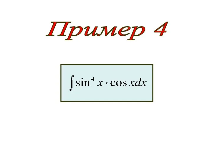 Пример 4