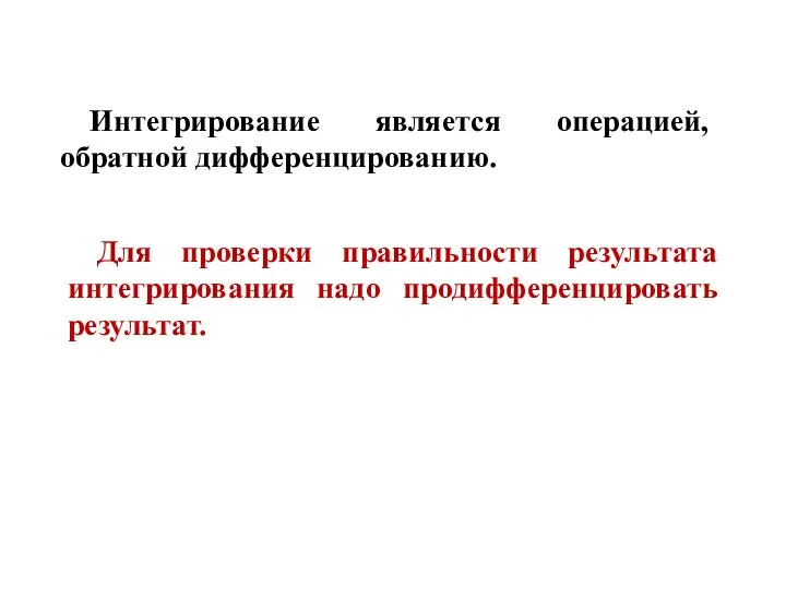 Интегрирование является операцией, обратной дифференцированию. Для проверки правильности результата интегрирования надо продифференцировать результат.