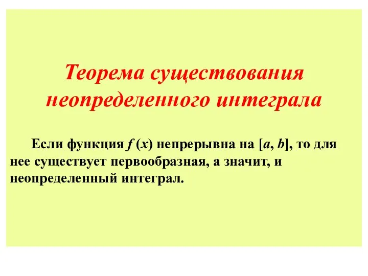 Теорема существования неопределенного интеграла Если функция f (x) непрерывна на [а,