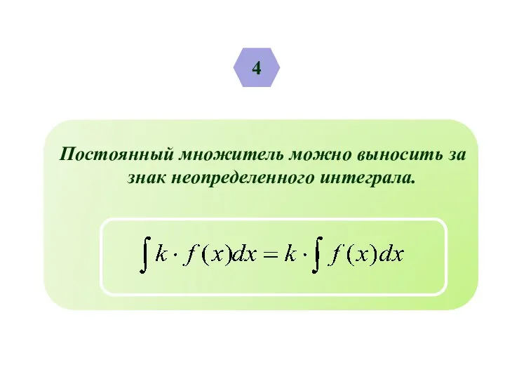 4 Постоянный множитель можно выносить за знак неопределенного интеграла.