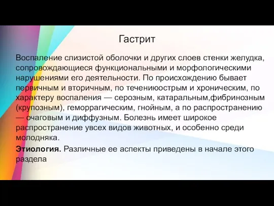 Воспаление слизистой оболочки и других слоев стенки желудка, сопровождающиеся функциональными и