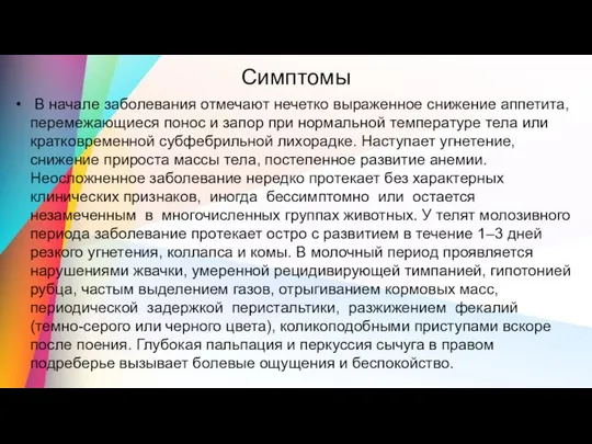 Симптомы В начале заболевания отмечают нечетко выраженное снижение аппетита, перемежающиеся понос