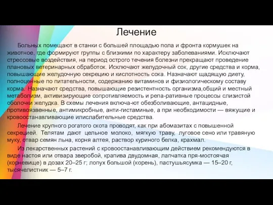 Лечение Больных помещают в станки с большей площадью пола и фронта