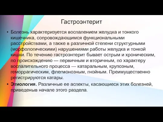 Гастроэнтерит Болезнь характеризуется воспалением желудка и тонкого кишечника, сопровождающимся функциональными расстройствами,