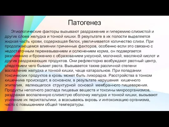 Патогенез Этиологические факторы вызывают раздражение и гиперемию слизистой и других слоев