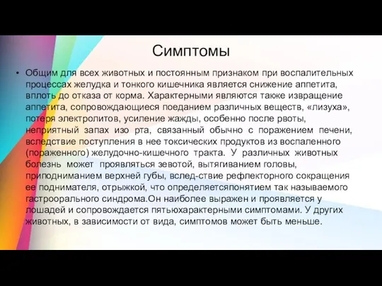 Симптомы Общим для всех животных и постоянным признаком при воспалительных процессах