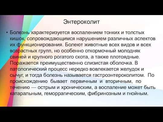 Энтероколит Болезнь характеризуется воспалением тонких и толстых кишок, сопровождающимся нарушением различных