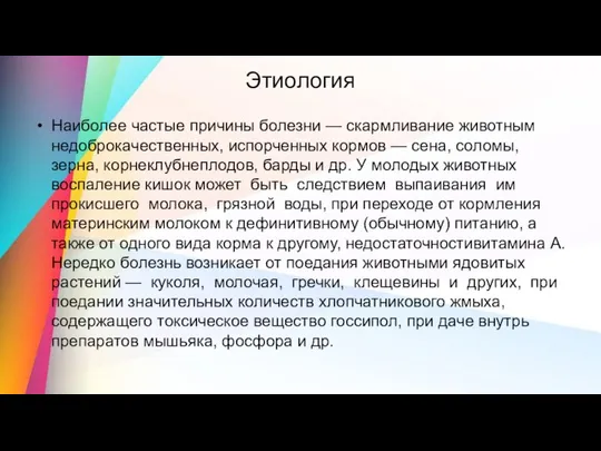 Этиология Наиболее частые причины болезни — скармливание животным недоброкачественных, испорченных кормов