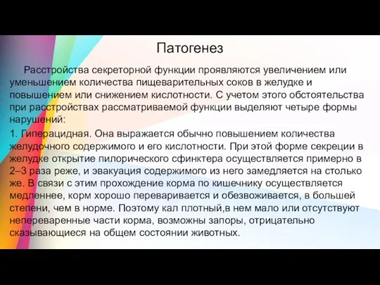 Патогенез Расстройства секреторной функции проявляются увеличением или уменьшением количества пищеварительных соков