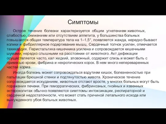 Симптомы Острое течение болезни характеризуется общим угнетением животных, слабостью, снижением или