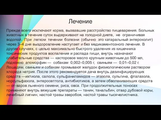 Лечение Прежде всего исключают корма, вызвавшие расстройство пищеварения. Больных животных в