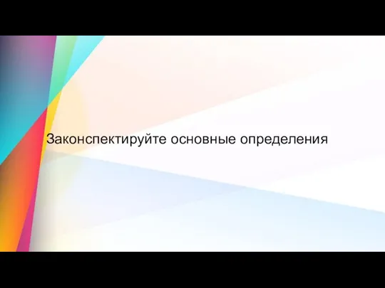 Законспектируйте основные определения