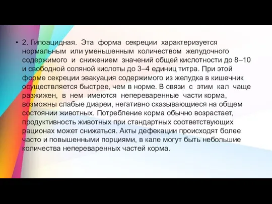 2. Гипоацидная. Эта форма секреции характеризуется нормальным или уменьшенным количеством желудочного