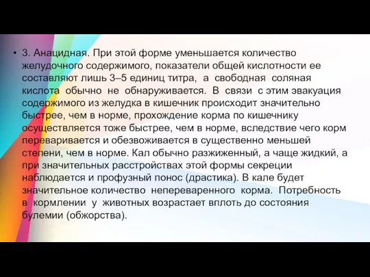 3. Анацидная. При этой форме уменьшается количество желудочного содержимого, показатели общей