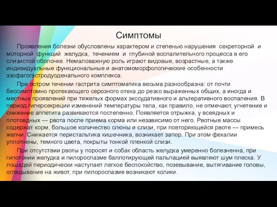 Симптомы Проявления болезни обусловлены характером и степенью нарушения секреторной и моторной