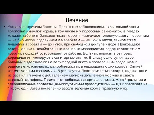 Лечение Устраняют причины болезни. При охвате заболеванием значительной части поголовья изымают