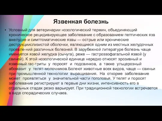 Язвенная болезнь Условный для ветеринарии нозологический термин, объединяющий хроническое рецидивирующее заболевание