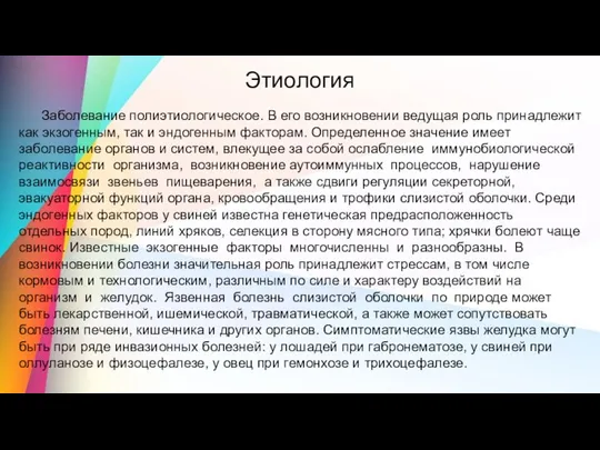 Этиология Заболевание полиэтиологическое. В его возникновении ведущая роль принадлежит как экзогенным,