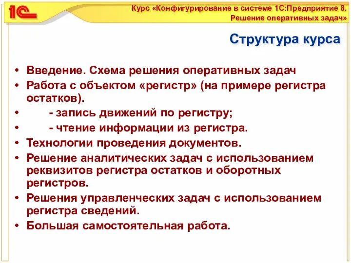 Структура курса Введение. Схема решения оперативных задач Работа с объектом «регистр»