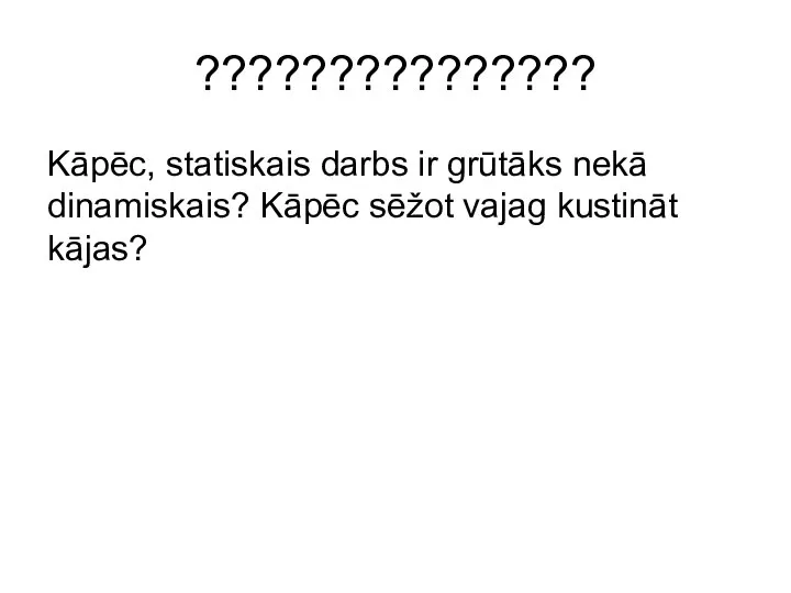 ??????????????? Kāpēc, statiskais darbs ir grūtāks nekā dinamiskais? Kāpēc sēžot vajag kustināt kājas?