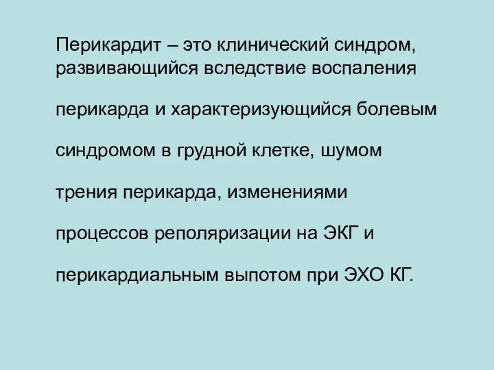 Перикардит – это клинический синдром, развивающийся вследствие воспаления перикарда и характеризующийся