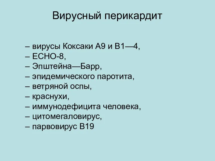 Вирусный перикардит вирусы Коксаки A9 и B1—4, ECHO-8, Эпштейна—Барр, эпидемического паротита,