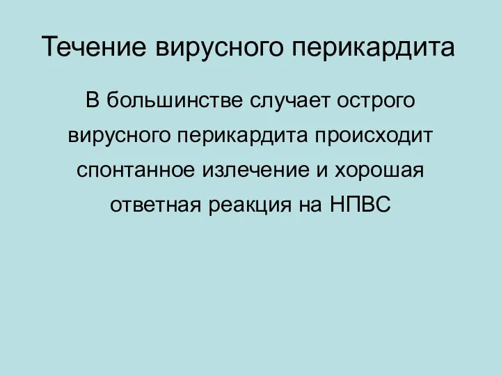 Течение вирусного перикардита В большинстве случает острого вирусного перикардита происходит спонтанное