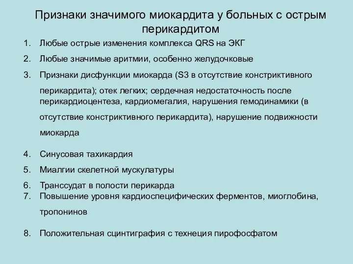 Признаки значимого миокардита у больных с острым перикардитом Любые острые изменения