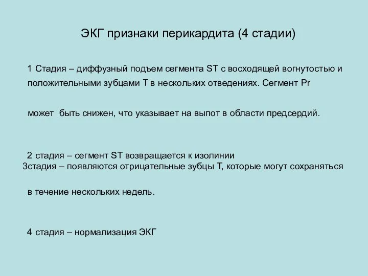 ЭКГ признаки перикардита (4 стадии) Стадия – диффузный подъем сегмента ST