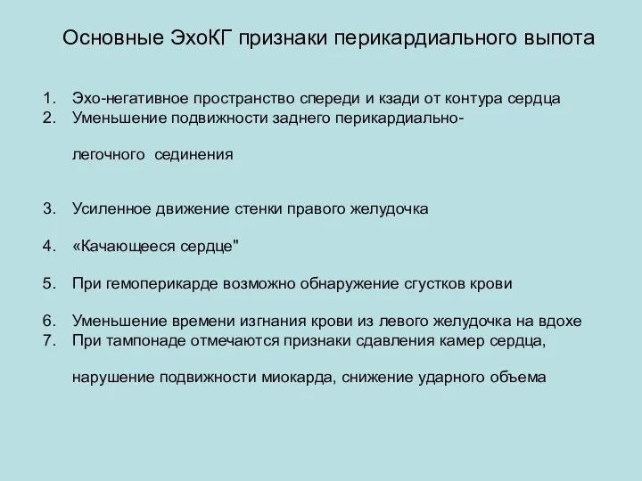 Основные ЭхоКГ признаки перикардиального выпота Эхо-негативное пространство спереди и кзади от