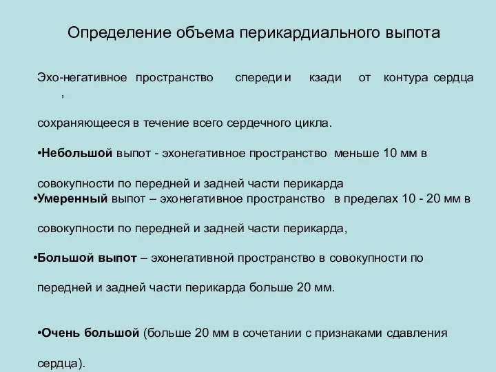 Определение объема перикардиального выпота Эхо-негативное пространство спереди и кзади от контура